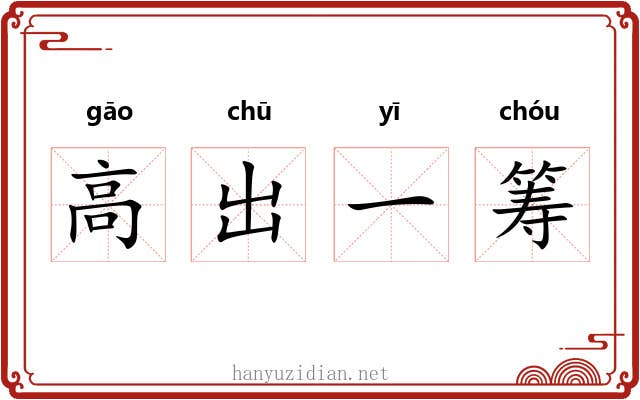 高出一筹