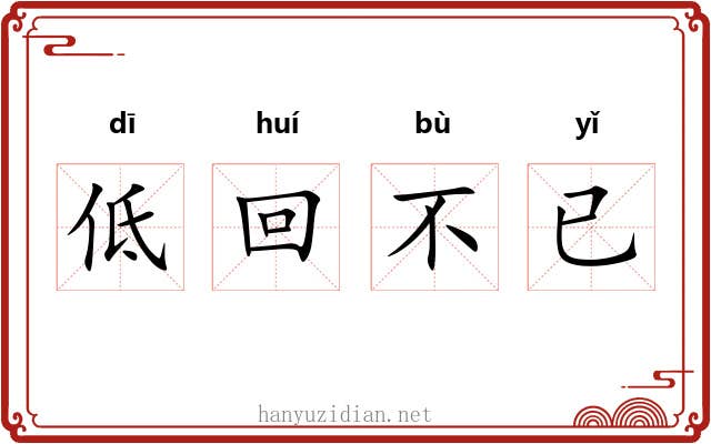 低回不已