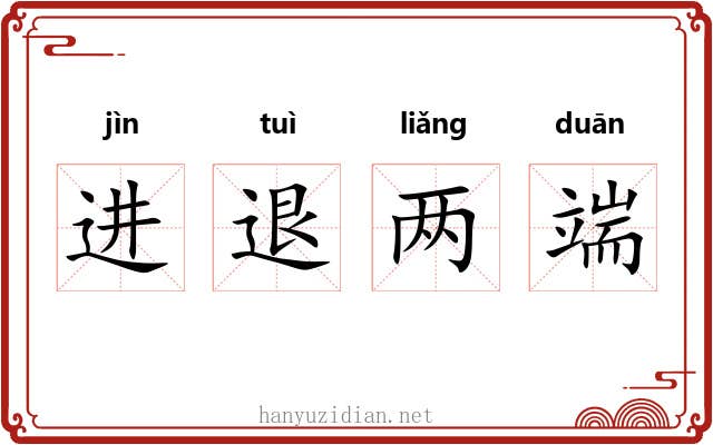 进退两端