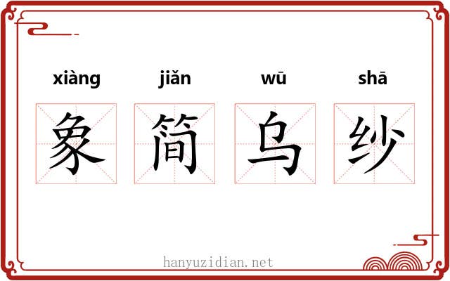 象简乌纱