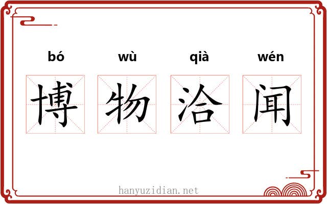 博物洽闻