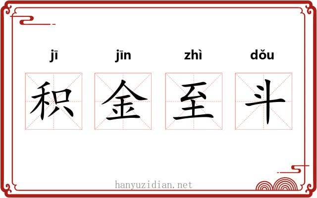 积金至斗
