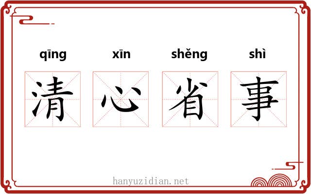清心省事