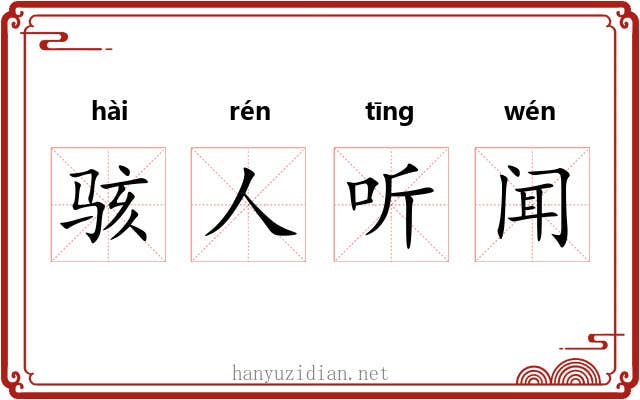骇人听闻