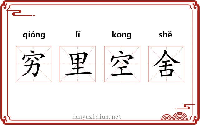 穷里空舍