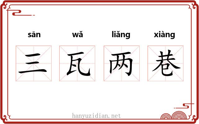 三瓦两巷