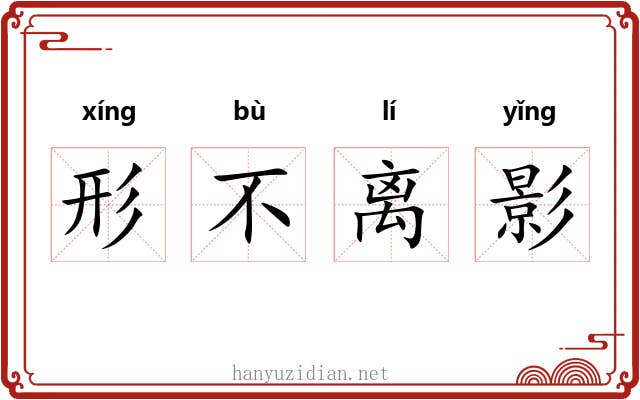 形不离影