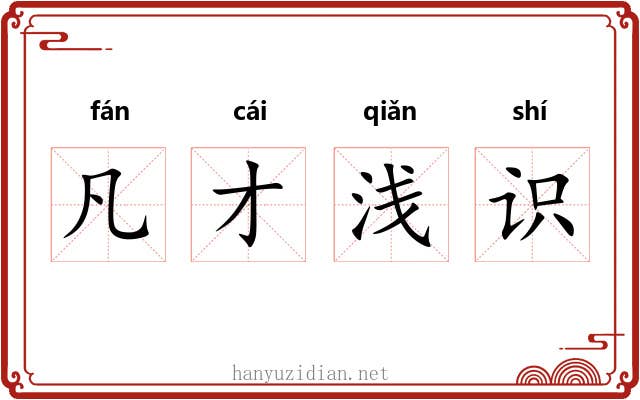 凡才浅识