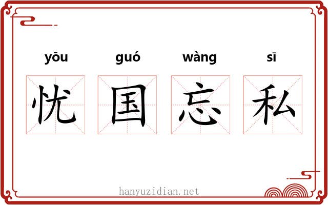 忧国忘私