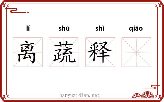 离蔬释𫏋