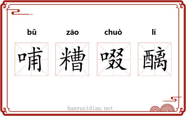 哺糟啜醨