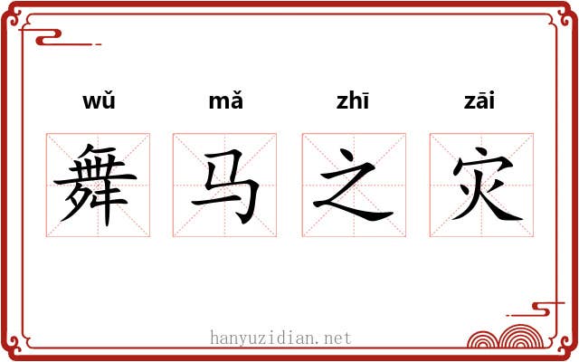 舞马之灾