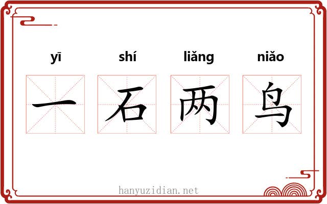 一石两鸟