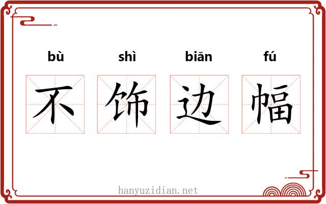 不饰边幅
