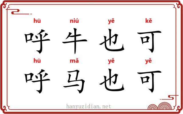 呼牛也可，呼马也可