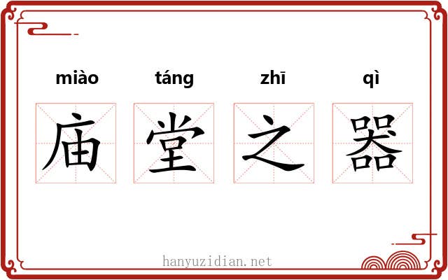 庙堂之器