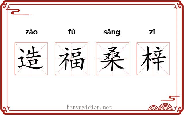 造福桑梓