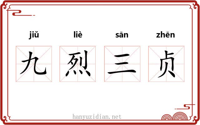 九烈三贞