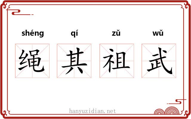 绳其祖武