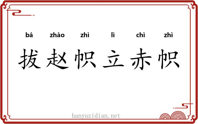 拔赵帜立赤帜