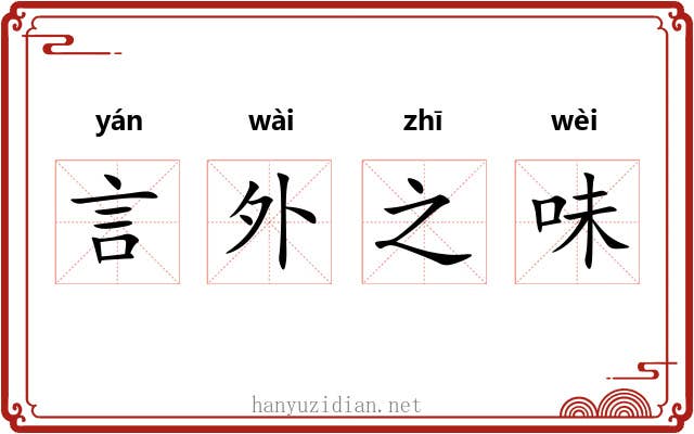 言外之味
