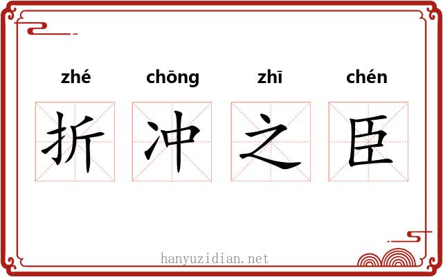 折冲之臣