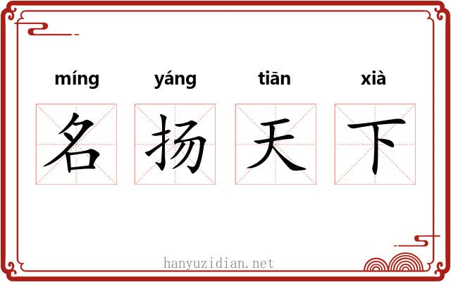 名扬天下
