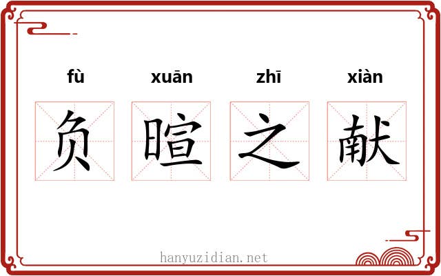 负暄之献