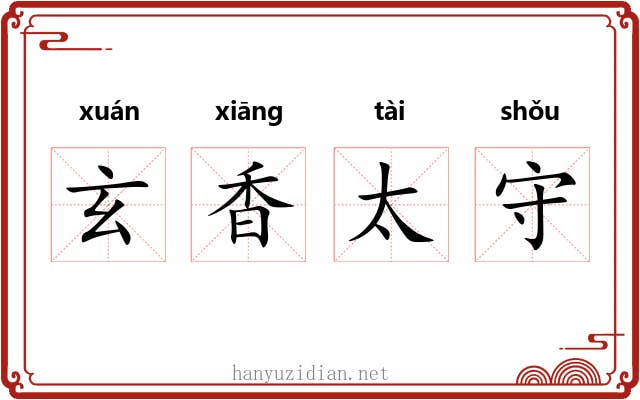 玄香太守
