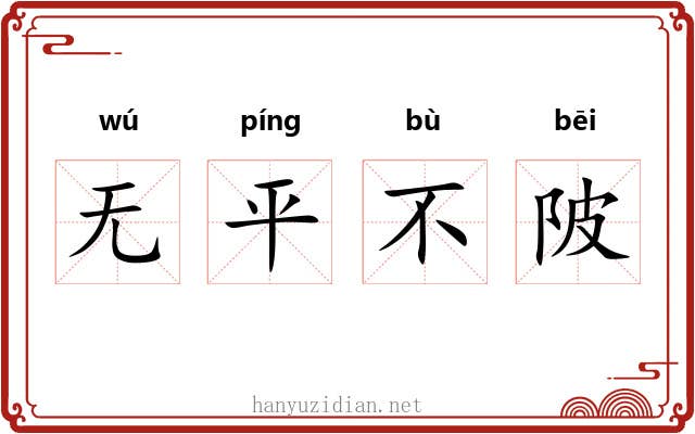 无平不陂
