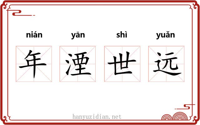 年湮世远