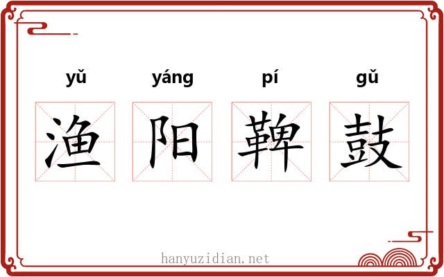 渔阳鞞鼓