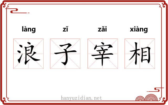 浪子宰相