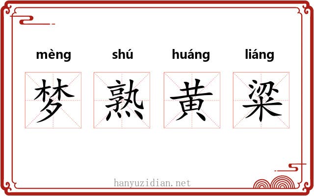 梦熟黄粱