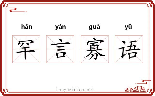 罕言寡语