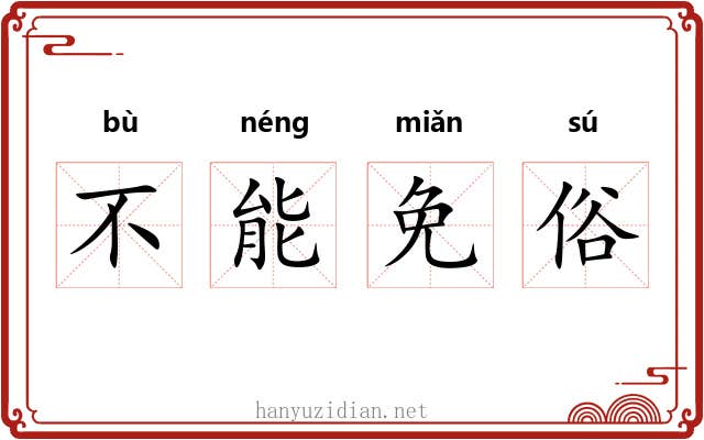 不能免俗