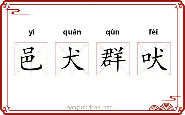 邑犬群吠