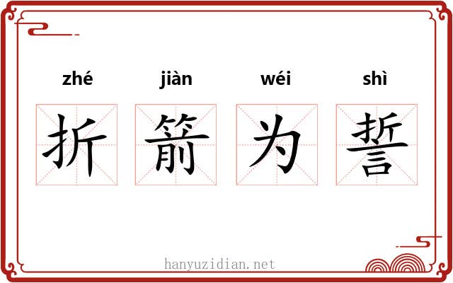 折箭为誓