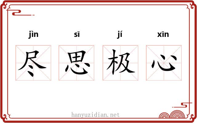 尽思极心