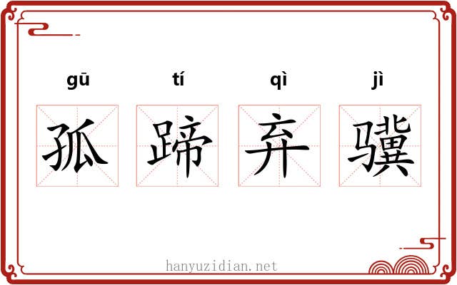 孤蹄弃骥