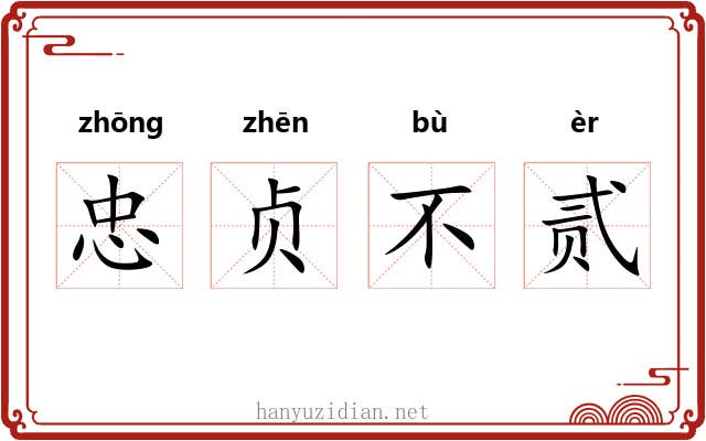 忠贞不贰