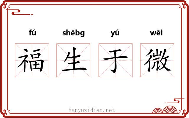 福生于微