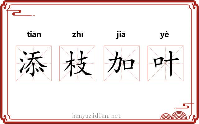 添枝加叶