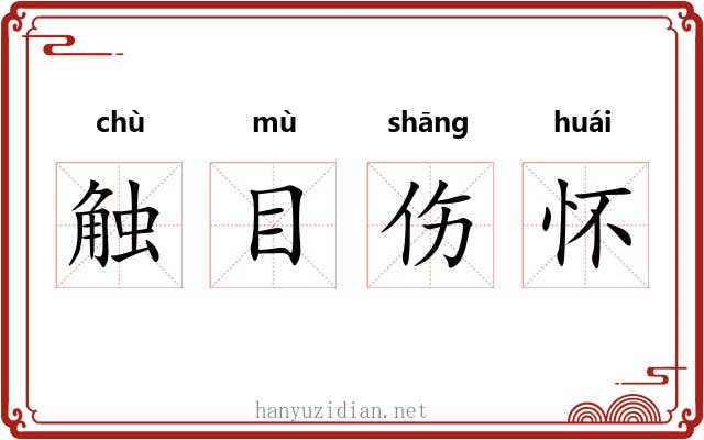 触目伤怀