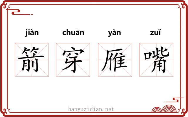 箭穿雁嘴