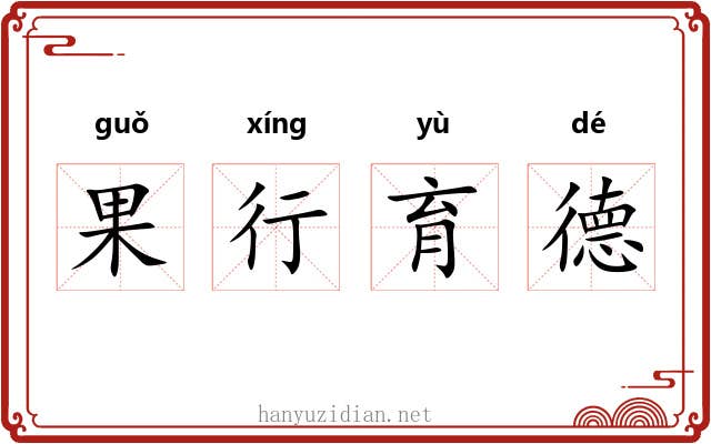 果行育德