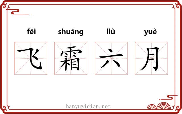 飞霜六月