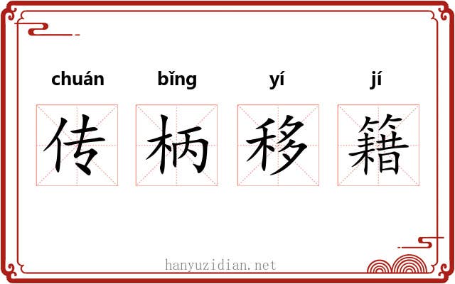 传柄移籍