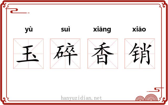 玉碎香销