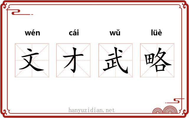 文才武略